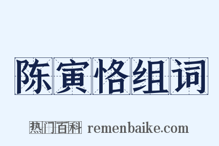 陈寅恪组词是什么意思的图片